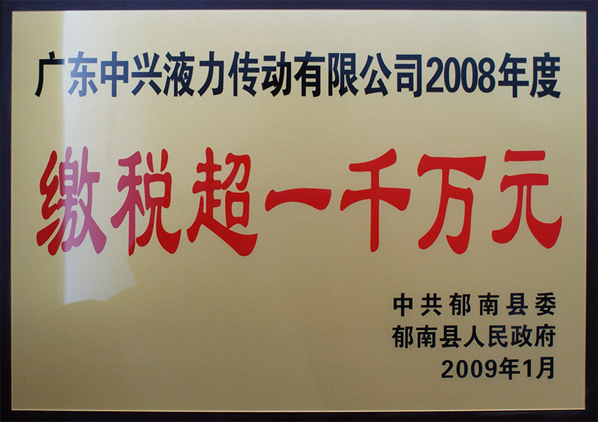 2008年度繳稅超一千萬元