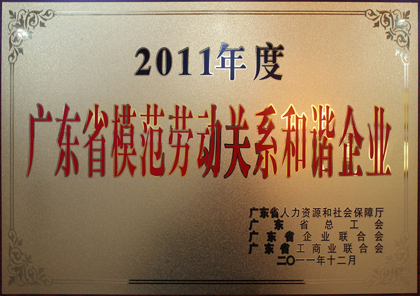 2011年度廣東省模範勞動關係和諧企業