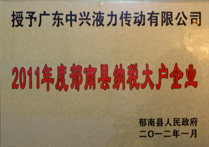 2011年度鬱南縣納稅大戶企業