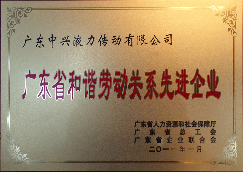 2011年廣東省和諧勞動關係先進企業